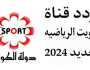 تردد قناة الكويت الرياضية المفتوحة 2024 لمشاهدة أحدث المباريات