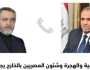 وزير الخارجية يبحث مع نظيره الإيرانى احتواء التصعيد فى المنطقة