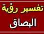 تفسير رؤية البصاق في المنام.. رموز ودلالات قد تغير حياتك