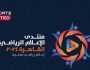 انطلاق «منتدى الإعلام الرياضي» يومي ٨ و٩ سبتمبر بالقاهرة