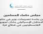 مجلس حكماء المسلمين يدين بشدة تصريحات وزير في حكومة الاحتلال الإسرائيلي بشأن تجويع الفلسطينيين في قطاع غزة