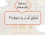 موضوع خطبة اليوم الجمعة 30 أغسطس 2024