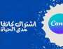 أفضل اشتراك كانفا برو مدى الحياة بخصم 15%
