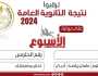 عبر بوابة الأسبوع.. لينك نتيجة الثانوية العامة 2024 بعد التعديل