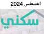 موعد نزول الدعم السكني شهر أغسطس 2024