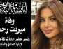 صدمة بين نجوم الفن والإعلام بسبب رحيلها.. من هي ميريت رحمي؟