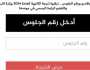 نتيجة الثانوية العامة برقم الجلوس.. من خلال هذا الرابط