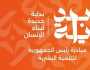 خطوة جديدة نحو مصر 2030.. أهداف عديدة لمبادرة بداية جديدة لبناء الإنسان