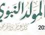 «كل عام وأنتم بخير».. أجمل تهاني المولد النبوي الشريف 2024