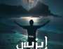 «إيزيس تفكر في العودة».. رواية جديدة للأديب محمود قنديل