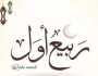 دار الإفتاء: غدا الأربعاء أول أيام شهر ربيع الأول لعام 1446 هـ