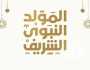 موعد إجازة المولد النبوي 2024.. الإفتاء تعلن حكم الاحتفال به