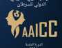 المؤتمر العربي الإفريقي الدولي للأورام يناقش تقنيات الذكاء الاصطناعي في تشخيص وعلاج الأورام