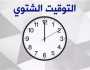 نهاية «الصيفي» قربت.. متى يبدأ التوقيت الشتوي؟