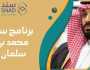 «تزوج آلحين».. كيفية التسجيل في سند محمد بن سلمان للزواج 2024 (الخطوات والشروط)