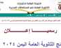 في صنعاء وعدن وجميع المحافظات.. نتيجة الثانوية العامة اليمن 2024