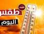حالة الطقس اليوم الأربعاء 18 سبتمبر 2024