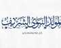 موعد المولد النبوي الشريف 2025 في مصر