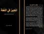 «المجيز في اللغة لسلامة النطق والتحرير الصحفي» مرجع مهم للصحفيين والإعلاميين