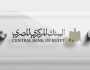 البنك المركزي: 9.7 مليار دولار فائضا كليا في ميزان المدفوعات خلال 2023-2024