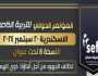 المؤتمر الدولي للتربية الخاصة في دورته الثامنة ينطلق الجمعة بالإسكندرية