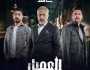 مسلسل «العميل» على منصة شاهد.. مواعيد العرض