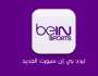 لمشاهدة مباراة السوبر الافريقي.. تردد Bein Sport قناة بين سبورت المفتوحة