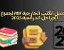لـ تحميل الكتب الدراسية للعام الدراسي 2025.. رابط موقع وزارة التربية والتعليم