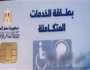 كارت الخدمات المتكاملة 2025.. الشروط والأوراق المطلوبة