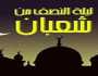 قبل ليلة النصف من شعبان 2025.. أفضل الأدعية والطاعات