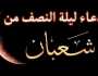 موعد ليلة النصف من شعبان 2025 وطريقة إحيائها