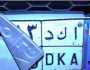 «الداخلية» تكشف حقيقة طمس لوحات سيارة معدنية