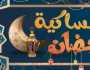باقي 45 يوما.. إمساكية شهر رمضان 2025 ومواعيد أذان الصلوات