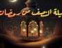 دعاء النصف من رمضان 2025 والأعمال المستحبة