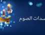 في اليوم الخامس من شهر رمضان.. ما هي مبطلات الصيام؟