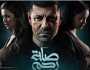 اليوم.. عرض أولى حلقات مسلسل «صلة رحم» على mbc مصر