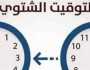 تأخير الساعة 60 دقيقة.. موعد بدء التوقيت الشتوي في مصر 2025