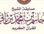شروط التقديم في مسابقة الشيخ جاسم للقرآن الكريم 1446 - 2024