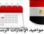 موعد إجازة ثورة 25 يناير وعيد الشرطة.. جدول الإجازات الرسمية حتى 30 يونيو