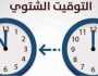 اعرف مواعيد الصلاة الجديدة.. غيّر الساعة على التوقيت الشتوي في هذا المواعد