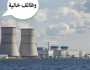 وظائف محطة الضبعة النووية 2025.. 600 فرصة عمل بمرتب 14 ألف جنيه