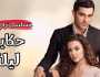 مسلسل حكاية ليلة.. كيفية مشاهدة الدراما التركية ومواعيد العرض والقنوات الناقلة