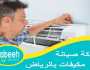 أهمية الصيانة الدورية للمكيفات وخدمات السباكة في المنزل