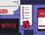 دليل شامل للحصول على اشتراك نتفلكس