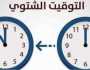 فاضل كام يوم؟.. موعد تطبيق التوقيت الشتوي 2024 رسميا في مصر