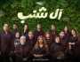 لبلبة وصناع «آل شنب» في ضيافة «معكم منى الشاذلي» بهذا الموعد