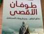 طبعة جديدة من كتاب «طوفان الأقصى» لـ مصطفى بكري تزامنا مع مرور عام على حرب الإبادة