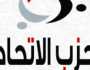 حزب الاتحاد: الاجتياح البري للبنان ينذر بعواقبه الوخيمة على المنطقة