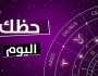 مفاجآت لهؤلاء.. توقعات الأبراج وحظك اليوم السبت 30 نوفمبر 2024