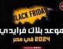 عروض الجمعة البيضاء 2024.. خريطة تخفيضات بلاك فرايدي Black Friday في مصر «من هـنـا الدار أمان»